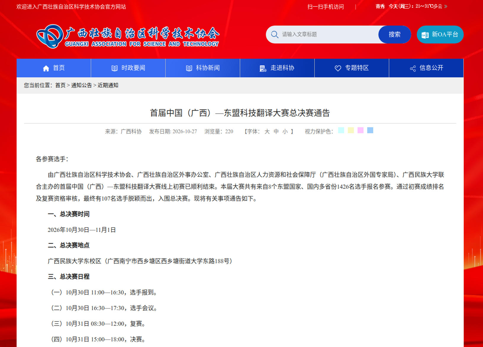 活动相关安排。广西壮族自治区科学技术协会供图