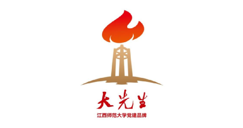 江西师范大学发布“imToken官网大先生”党建品牌标识