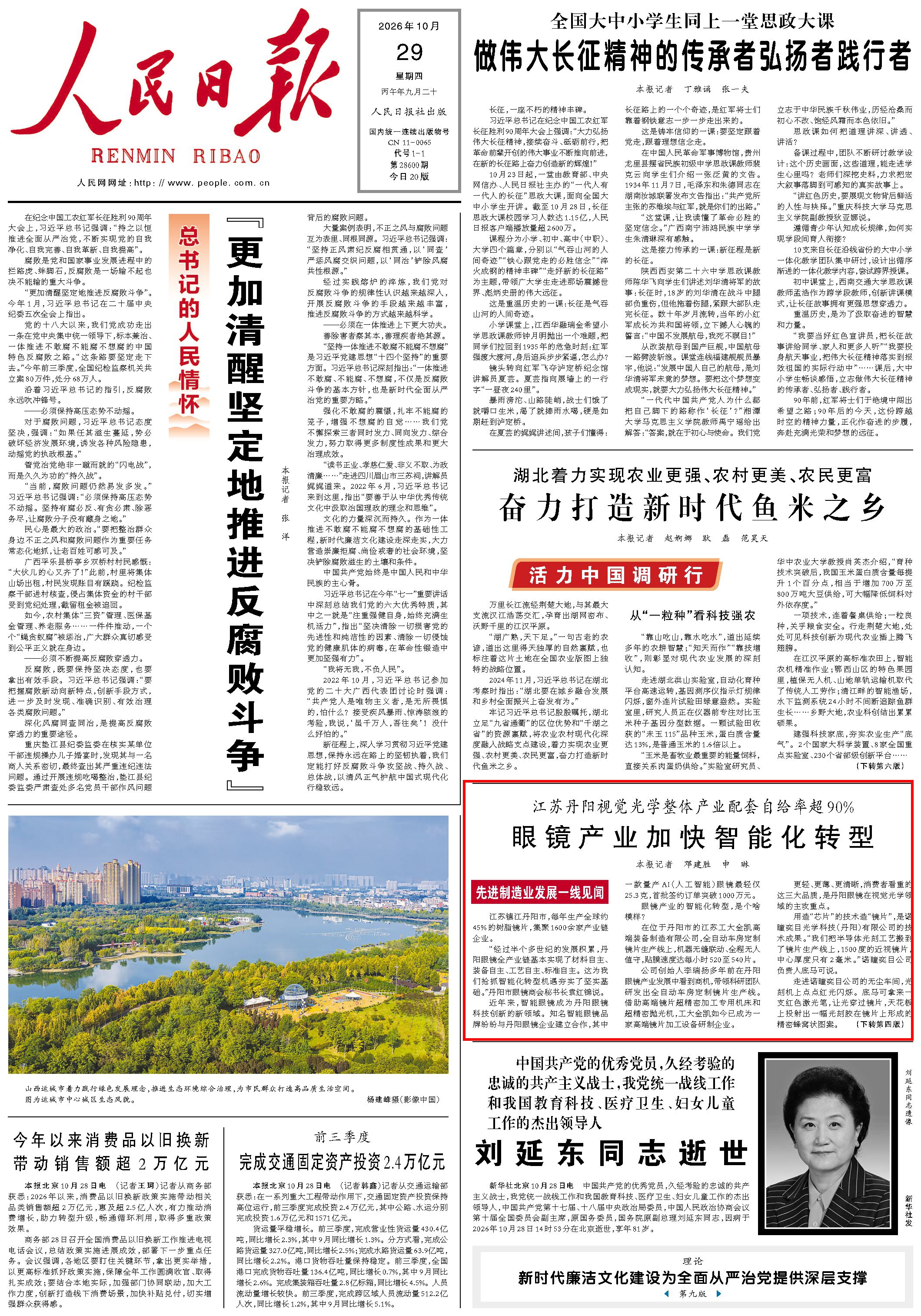 10月29日,《人民日报》第1版版面。