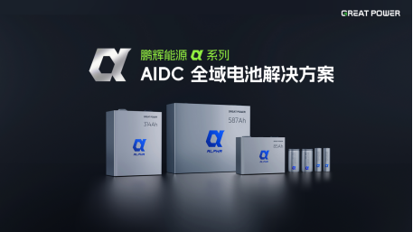 鹏辉能源发布α系列imToken官网AIDC全域电池解决方案